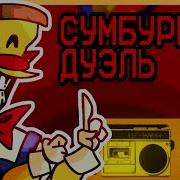 Кислое Радио Сумбурная Дуэль