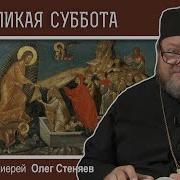 Страстная Неделя Великого Субботу Чтение Евангелие