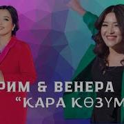 Венера Жыргалбекова Ыр