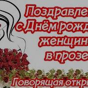 Поздравления С Днем Рождения Женщине В Прозе Поздравления Своими