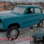Москвич На Москвичах Купил Ранний Москвич 411 4Х4