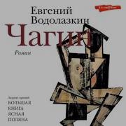 Евгений Водолазкин Чагин Аудиокнига