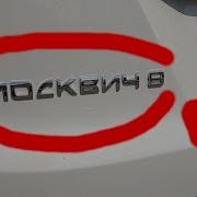Москвич На Москвичах Вчера Ютуб