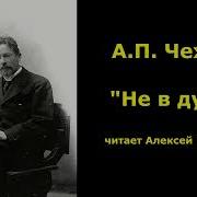 Чехов Не В Духе