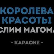 Королева Красоты Магомаев Муслим Караоке И Текст Песни
