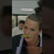 Шеф Хвалит Из Сериала Кухня
