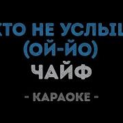 Карооке Чайф Ой Йо