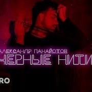 Александр Панаетов Черными Нитями