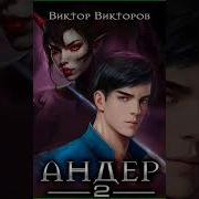 Виктор Викторов Андер