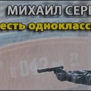 Месть Одноклассника Аудиокнига