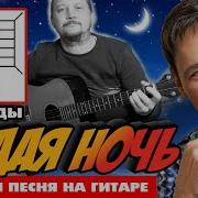 Седая Ночь На Гитаре Без Слов