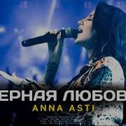 Анна Асти Песня Черная Любовь 2023