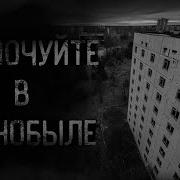 Страшные Истории На Ночь Чернобыль