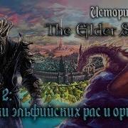 История The Elder Scrolls Истоки Эльфийских Рас И Орков Глава 2
