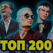 Самые Лучшие Песни России Топ 200