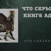 Что Скрывает Книга Адама Что Сказал Бог
