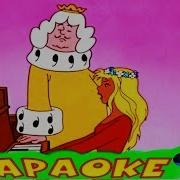 Караоке Для Детей Дуэт Короля И Принцессы