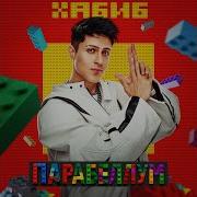Хабиб Парабеллум