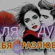 Я Тебя Разлюбила Клипы Для Души Топ 10