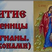 Акафист 25 Января Мучиницы Татьяна