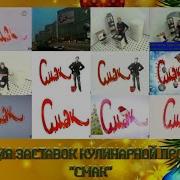 История Заставок Программы Смак