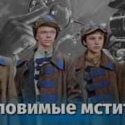 Неуловимые Мстители Фрагменты