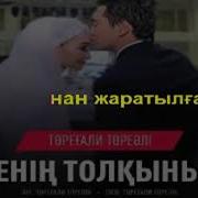 Торегали Тореали Менин Толкыным Караоке