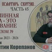 Раскрою Я Псалтырь Святую Часть 45 Корепанов
