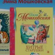 Эмма Мошковская