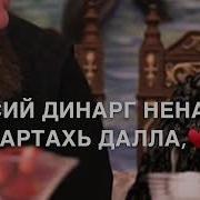 Ше Нана Езнарг Далла А Везна
