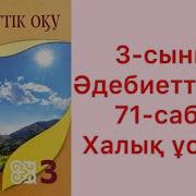 Әдебиеттік Оқу 3 Сынып 71 Сабақ