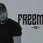 Фриман 996 Все Песни