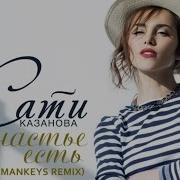 Сати Казанова Счастье Есть The Mankeys Remix