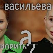 Татьяна Васильева