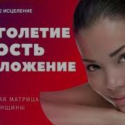 Выйди Из Потока Времени Запусти Время Вспять Скрытые Аффирмации На Юность И Долголетие Subliminal