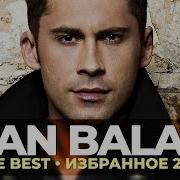 Dan Balan The Best Избранное 2021
