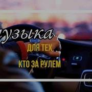 За Рулём Душевные Хиты В Дорогу Песни Для Тех Кто В Пути