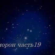 Симоронские Ритуалы На Исполнение Желания Часть 19