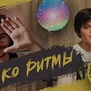 Дискотечные Ритмы