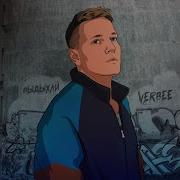 Verbee Унеси Меня Печаль