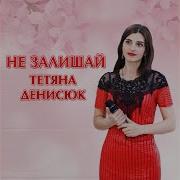 Татьяна Денисюк Запитаю Я