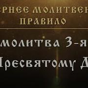 Молитва 3 Ко Пресвятому Духу