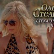 Стельмах Стекают Сдезы