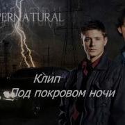 Клип Под Покровом Ночи Сверхъестественное
