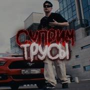 Мои Суприм Трусы Испачканы В Сиропе
