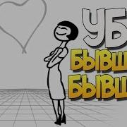 Whack Your Ex Убей Бывшего Бывшую