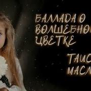 Рек Детская Песня Караоке Песня О Волшебном Цветке