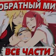 Наруто Обратный Мир Все Части