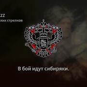 Марш Сибирских Стрелков Ремикс