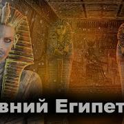 Древнии Египет 10 Интересных Фактов
